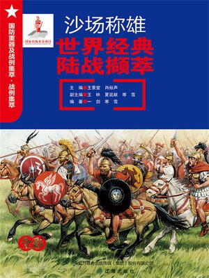 cover image of 沙场称雄：世界经典陆战撷萃